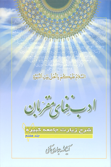 ادب فناي مقربان شرح زيارت جامعه كبيره ج 07