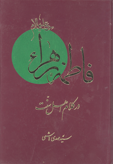 فاطمه زهرا سلام الله عليها در كلام اهل سنت ج 02