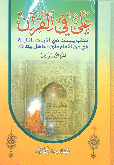 علي في القران كتاب يبحث في الايات النازله في حق الامام علي و اهل بيته ع