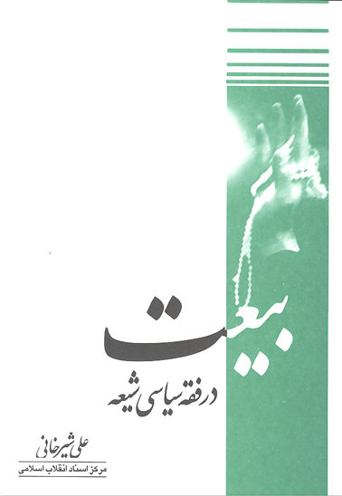 بيعت در فقه سياسي شيعه