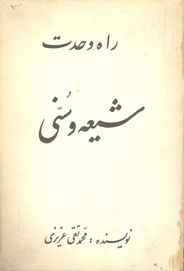 راه وحدت بين شيعه و سني