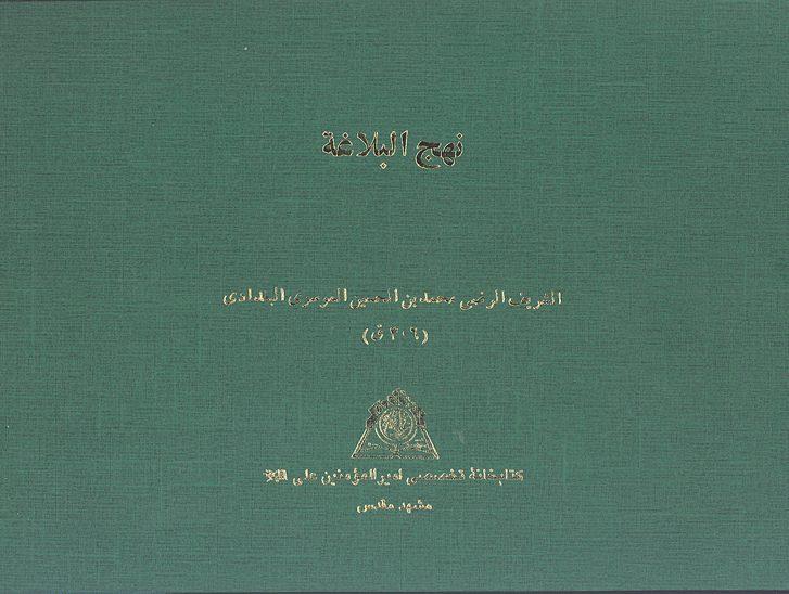 نهج البلاغه خ