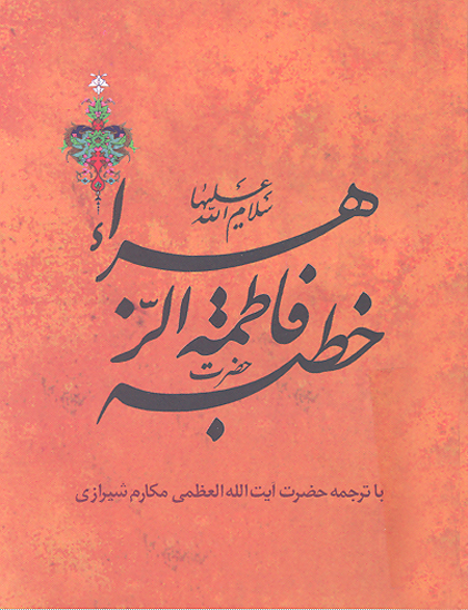 خطبه حضرت زهرا سلام الله عليها