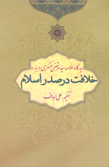 ديدگاه علامه سيد مرتضى عسكري درباره خلافت در صدر اسلام