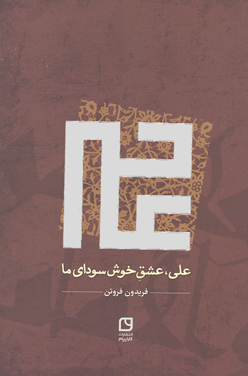 علي عشق خوش سوداي ما