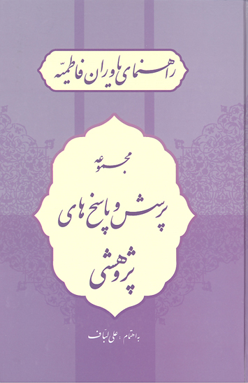 مجموعه پرسش و پاسخ هاي پژوهشي