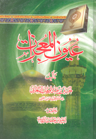 عيون المعجزات