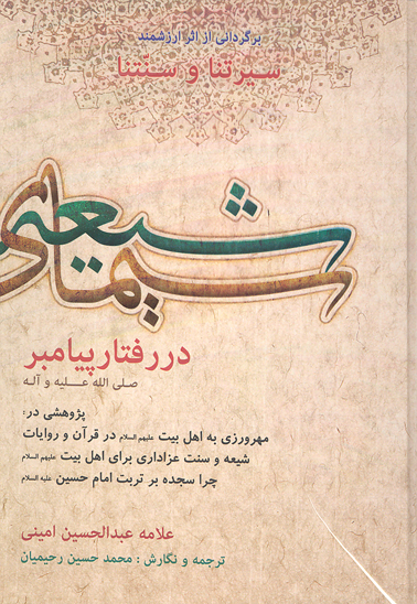 سيماي شيعه در رفتار پيامبر صلي الله عليه واله