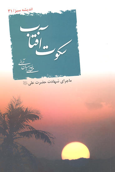 سكوت افتاب داستان شهادت حضرت علي ع