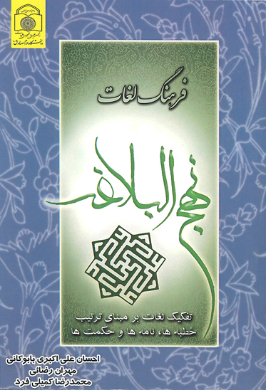 فرهنگ لغات نهج البلاغه