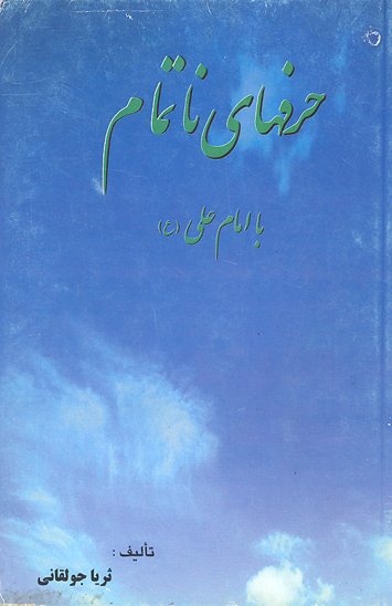 حرفهاي ناتمام امام علي ع