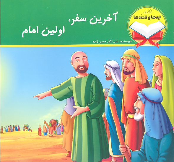 اخرين سفر اولين امام