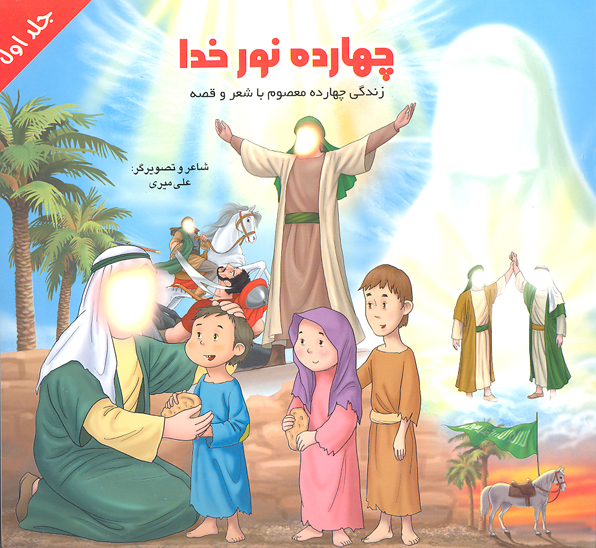 چهارده نور خدا ج 01