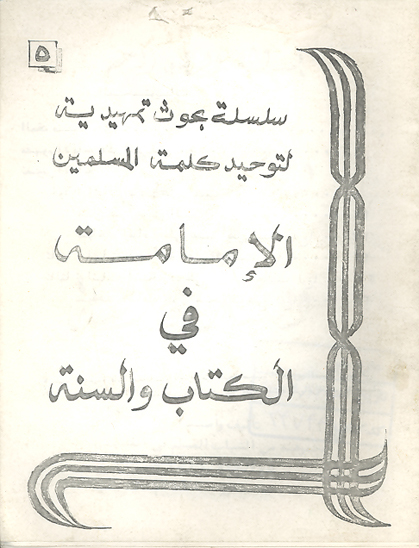 الامامه في الكتاب و السنه