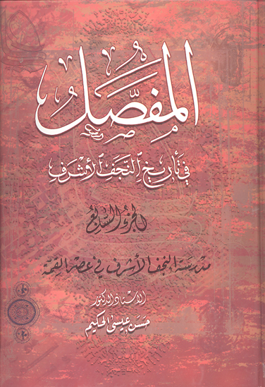 المفصل في تاريخ النجف الاشرف ج 07