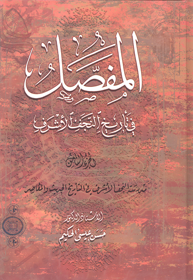 المفصل في تاريخ النجف الاشرف ج 08