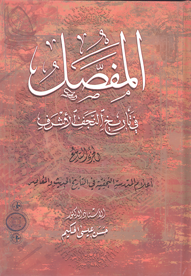 المفصل في تاريخ النجف الاشرف ج 09