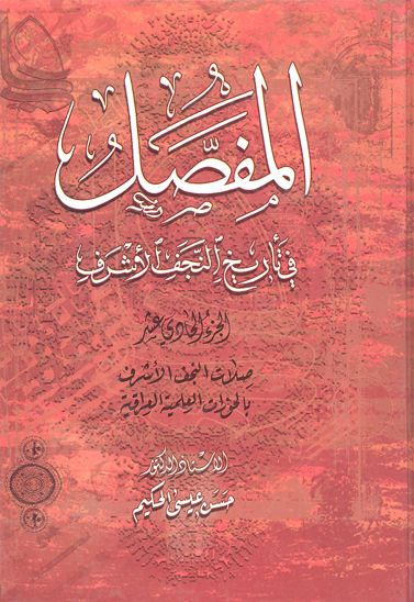 المفصل في تاريخ النجف الاشرف ج 11