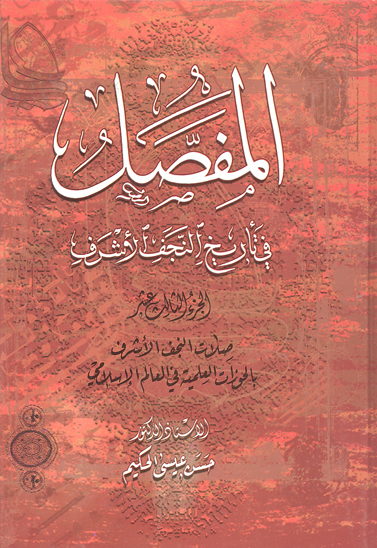 المفصل في تاريخ النجف الاشرف ج 13