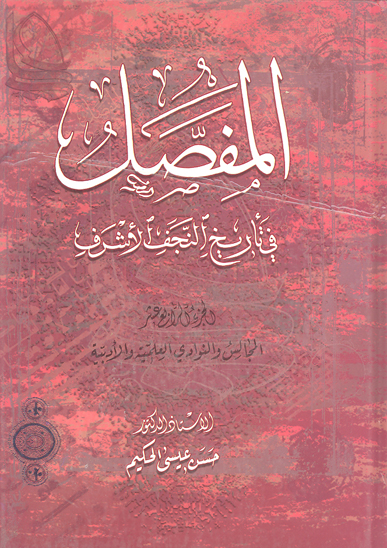 المفصل في تاريخ النجف الاشرف ج 14