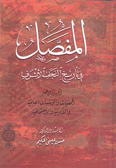 المفصل في تاريخ النجف الاشرف ج 18