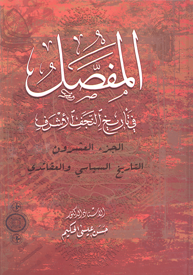 المفصل في تاريخ النجف الاشرف ج 20