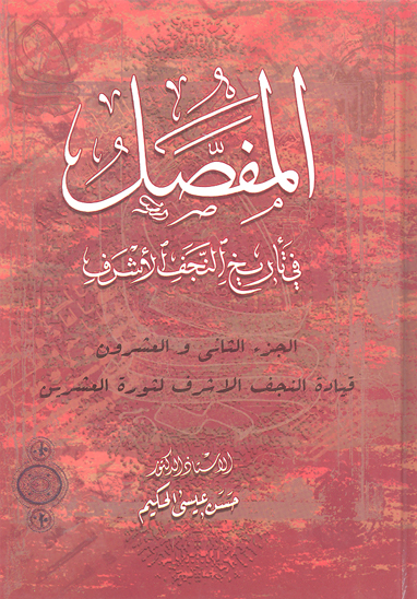 المفصل في تاريخ النجف الاشرف ج 22