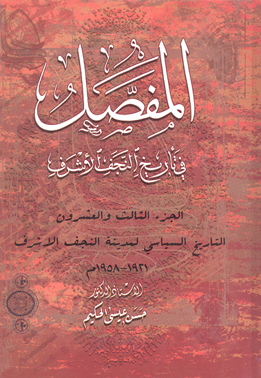 المفصل في تاريخ النجف الاشرف ج 23