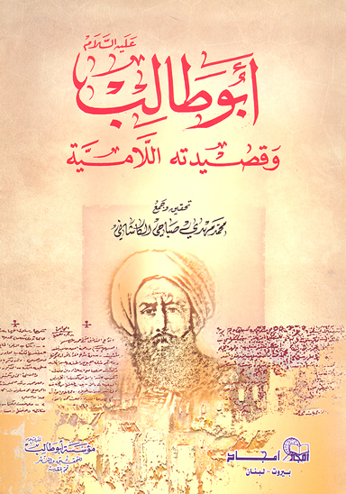 ابوطالب عليه السلام و قصيدته اللاميه