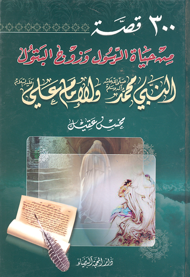 300 ثلاثميه قصه من حياه الرسول و زوج البتول النبي محمد صلي الله عليه واله و الامام علي عليه السلام