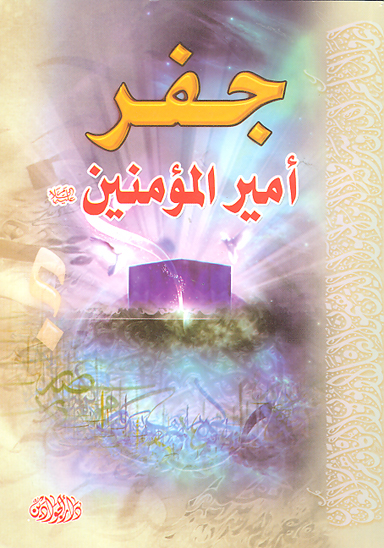 جفر اميرالمومنين عليه السلام