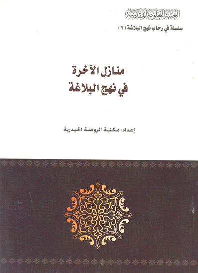 منازل الاخره في نهج البلاغه