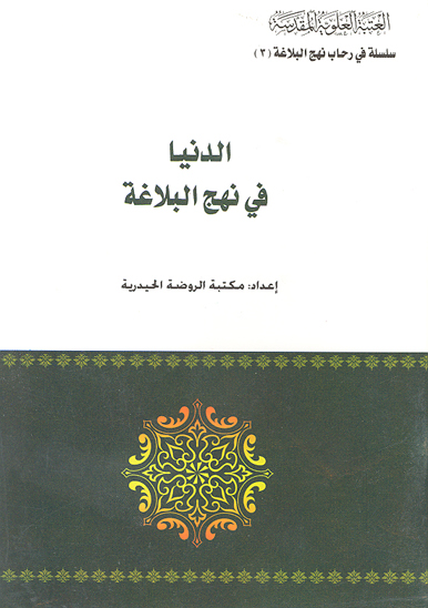 الدنيا في نهج البلاغه