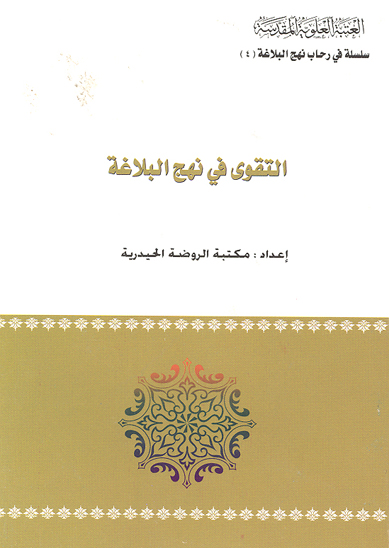 التقوي في نهج البلاغه