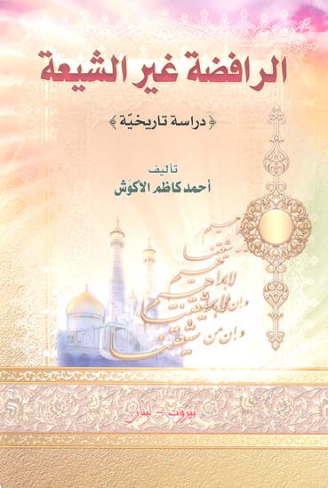 الرافضه غير الشيعه دراسه تاريخيه
