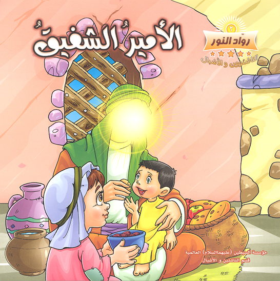 الامير الشفيق