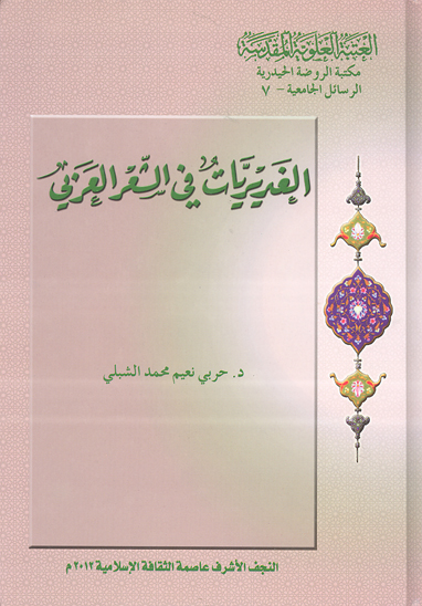 الغديريات في الشعر العربي