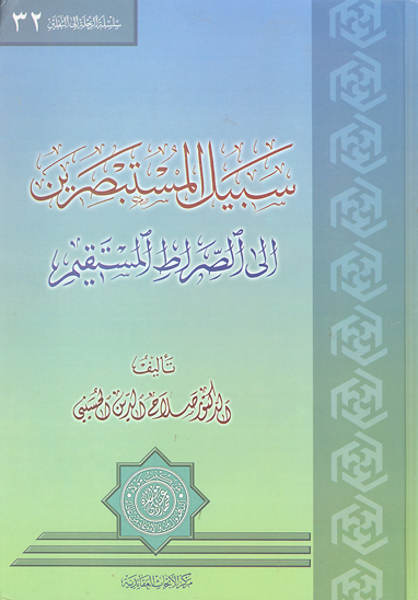 سبيل المستبصرين الى الصراط المستقيم