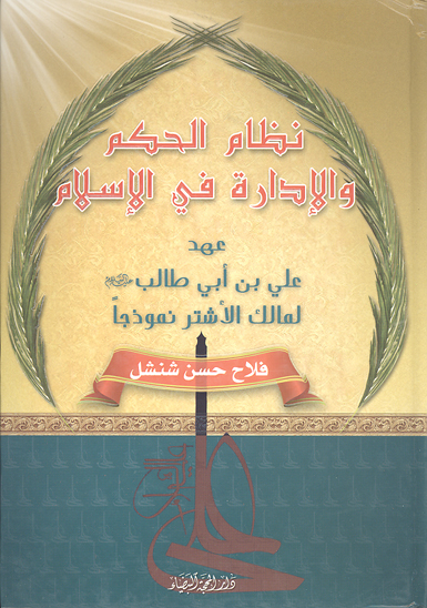 نظام الحكم و الاداره في الاسلام عهد الامام علي بن ابي طالب عليه السلام لمالك الاشتر