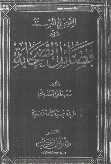 الصحيح المسند من فضايل الصحابه