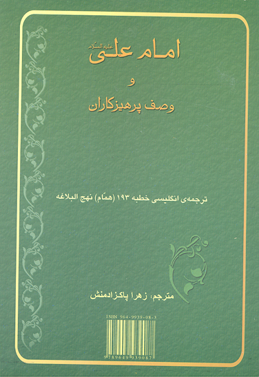امام علي ع و وصف پرهيزگاران ترجمه ي انگليسي خطبه 193 همام نهج البلاغه