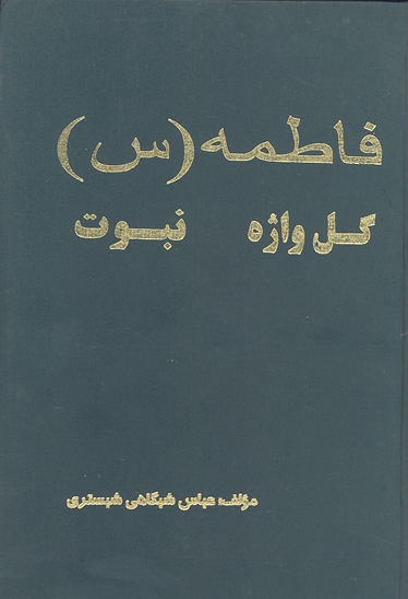 فاطمه س گل واژه محبت