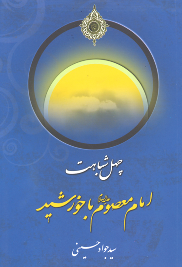 چهل شباهت امام معصوم ع با خورشيد