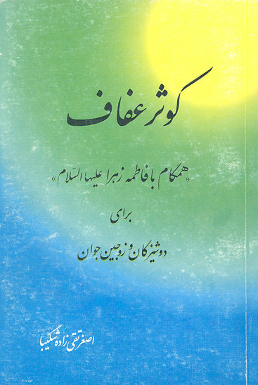 كوثر عفاف زندگاني حضرت فاطمه الزهرا ع