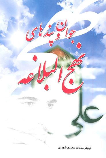 جوان و پندهاي نهج البلاغه