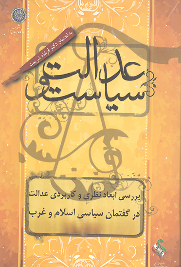 عدالت و سياست بررسي ابعاد نظري و كاربردي عدالت در گفتمان سياسي اسلام و غرب