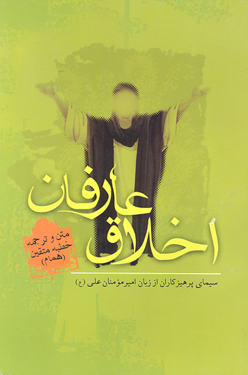 اخلاق عارفان متن و ترجمه خطبه متقين همام سيماي پرهيزگاران از زبان اميرمومنان علي ع