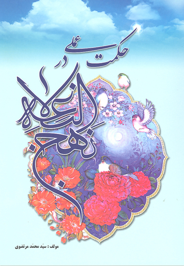 حكمت عملي در نهج البلاغه