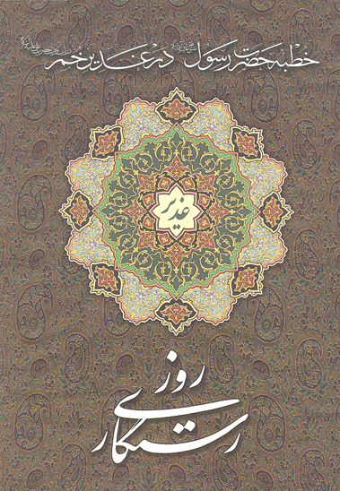 روز رستگاري