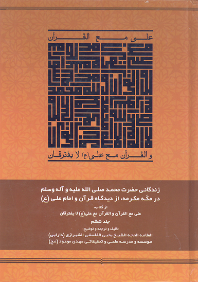 زندگاني پيامبر اسلام ص در مكه مكرمه از ديدگاه قران و امام علي ع ج 06